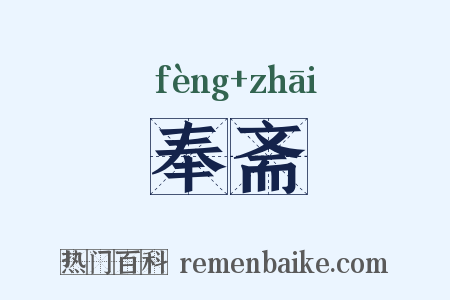 奉斋是什么意思的图片